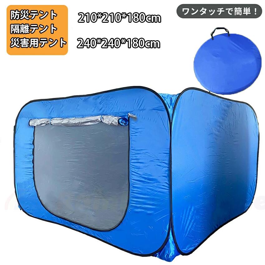 防災テント 災害用テント 隔離テント ワンタッチテント 超大型 簡単組立 避難所 間仕切り ワンタッチテント 4-5人用 軽量 ワンタッチ 折りたたみ コンパクト パーテーション 感染防止