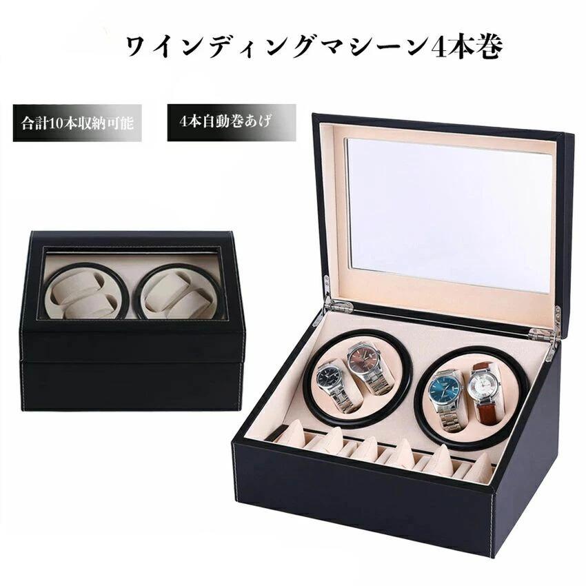 ◆送料無料◆ワインディングマシーン 4本 マブチモーター 腕時計 自動巻き 保管 自動巻き上げ機 ウォッチ..
