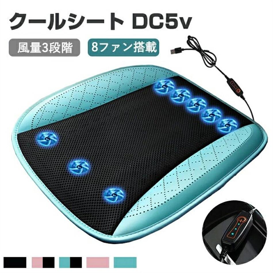 クールシート 車 冷風クッション 5V USB給電 送風ファン内蔵クールシート 車用 自宅用 座席の蒸れ防止 爽快エアーシート クーリングクッション 通気性抜群 滑り止め加工 自動車用 運転 オフィス 勉強机 自宅