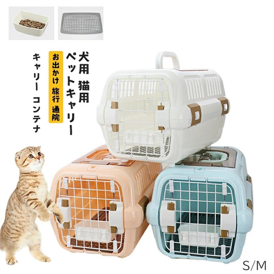 犬 キャリーケース ペットキャリー キャリー コンテナ ペット用 犬用 猫用 お出かけ 旅行 通院 クレート 飛行機 ドライブ 猫 ハードキャリー 小型犬