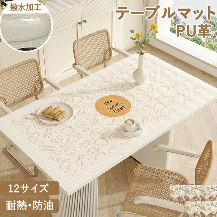 テーブルクロス 撥水 防水 方形 テーブルマット パン柄 可愛い レザー マット 拭ける 防油 防汚 耐熱 食卓 長方形 長机 子供 学習机 デスクマット ダイニングテーブルマット テーブルカバー 柔らかい 食卓カバー キッチン用品 インテリア