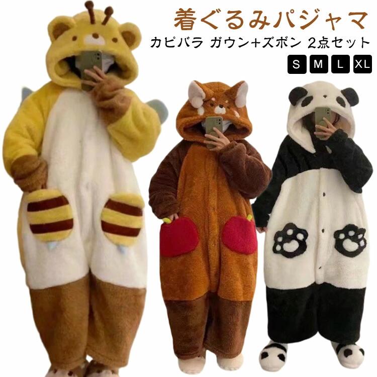 【2点セット】 着ぐるみ パジャマ 大人 ルームウェア きぐるみ カビバラ タヌキ ミツバチ パンダ ネグリジェ 動物 仮装 衣装 イベント用品 かぶりもの パーティー 学園祭 文化祭 コスチューム コスプレ かわいい 大人用 部屋着 寝巻き 大人用 ガウン ズボン付き 靴なし