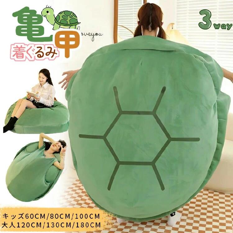 亀 着ぐるみ カメ 大人 子供 ぬいぐるみ 大きいサイズ 抱き枕 亀甲枕 クッション 可愛い ふわふわ 面白い 自宅 コスプレ コスチューム おもちゃ インテリア 部屋 休日 ギフト 誕生日 プレゼント(4)