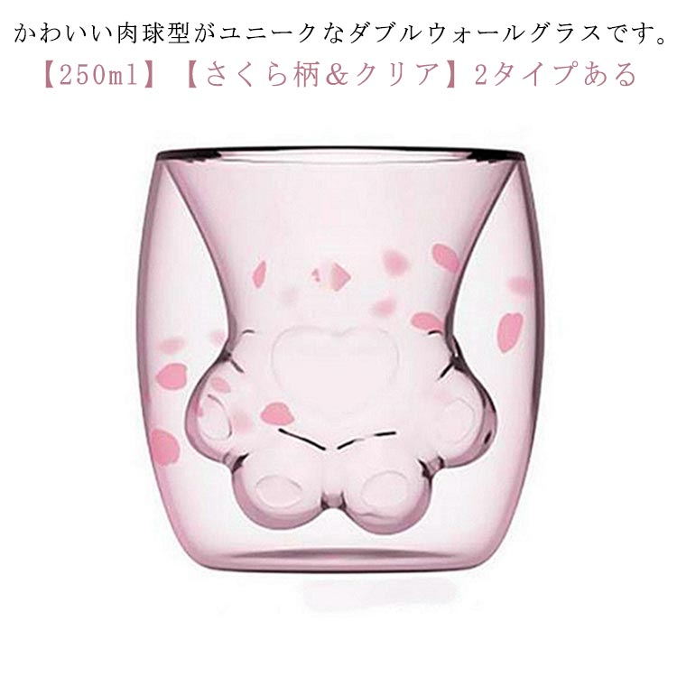 二重グラス 250ml かわいい 猫 グラス タンブラー コップ さくら柄 肉球型 ウォールグラス ダブルウォールグラス コーヒーカップ ミルクカップ 保冷 保温 断熱 ダブルウォールグラス ガラスコップ 二重構造 ネコ 桜柄 おしゃれ 耐熱ガラス