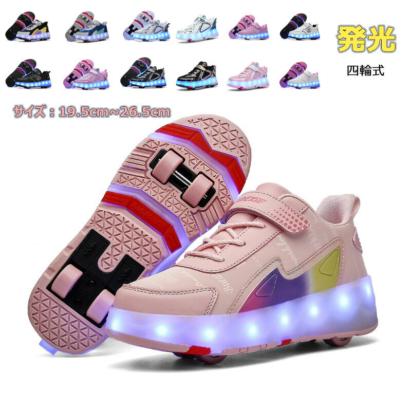 ローラーシューズ 光る 四輪式 発光 機能 付き ウィールシューズ 遊び キッズ 大人 子供 メンズ 靴 2wa..