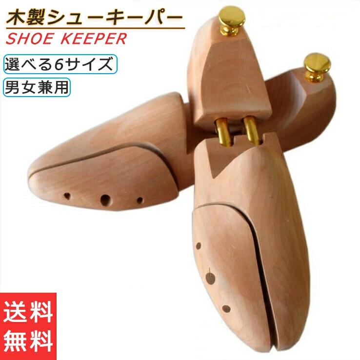 シューキーパー ツリー 木製 6サイズ スニーカー シューキーパー メンズ レディース シューズキーパー 型崩れ防止 美しい木目 除湿 脱臭 乾燥 型崩れ 外反母趾 革靴 22.5-28cm shoe keeper シューツリー