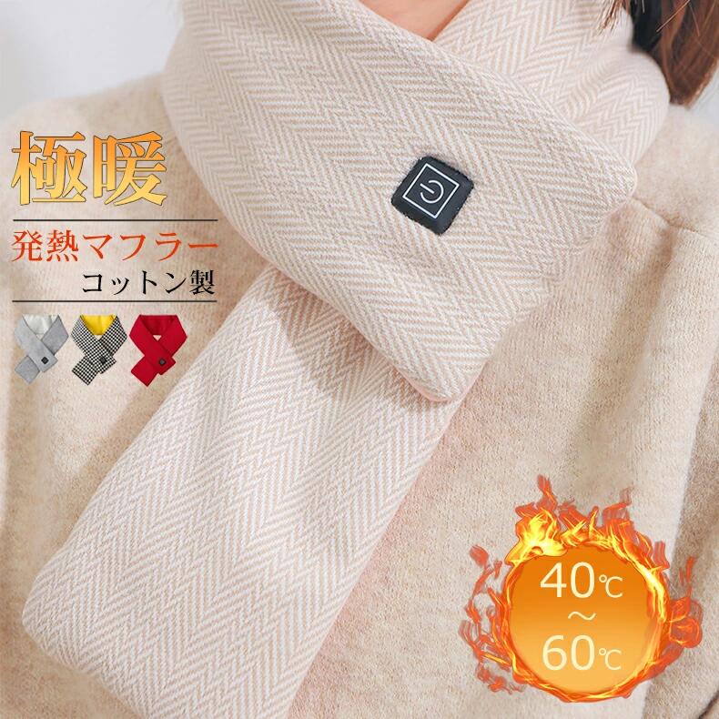 Rakuten - マフラー 発熱マフラー 極暖 コットン製 ネックヒーター ウォーマー 急速発熱 3階段温度調節 40〜60℃ 水洗い可 丸洗い スポーツ 保温 暖かい誕生日 クリスマス プレゼント ギフト 冬 男女兼用 カップル 4色選択