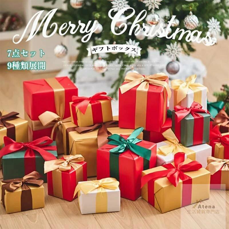 クリスマス飾り ギフトボックス 7個セット 北欧風 クリスマスオーナメント デコレーション クリスマスツリー飾り 装飾セット クリスマスプレゼントボックス 置物 リポン ギフト箱 プレゼント箱 パーティー装飾品 写真小道具 S M L 屋内屋外 雑貨 装飾 クリスマス用品