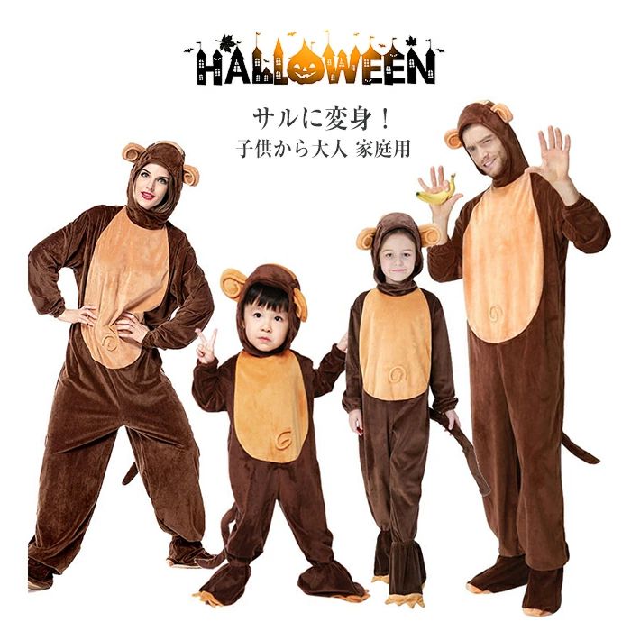 ハロウィン 衣装 仮装 猿 着ぐるみ オーバーオール 子供用 キッズ 大人用 動物 親子服 コスプレ オールインワン イベント パーティー コスチューム おもしろ ゲーム 忘年会 学園祭 幼稚園 パーティー 誕生日 発表会 クリスマス 記念撮影 プレゼント 家庭