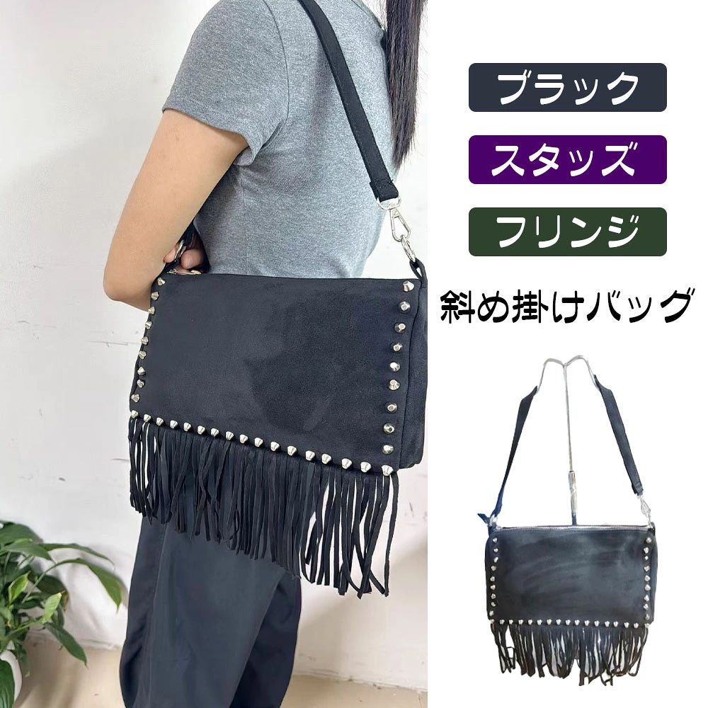 パッグ 斜め掛けバッグ 肩掛けバッグ プラックスエード スタッズ フリンジ 型崩れしにくい 大容量 長さ調節可能な肩ひも シンプル ロック パンク ボヘミアン 日常に 特別なシーン ファッション ライブ パーティー