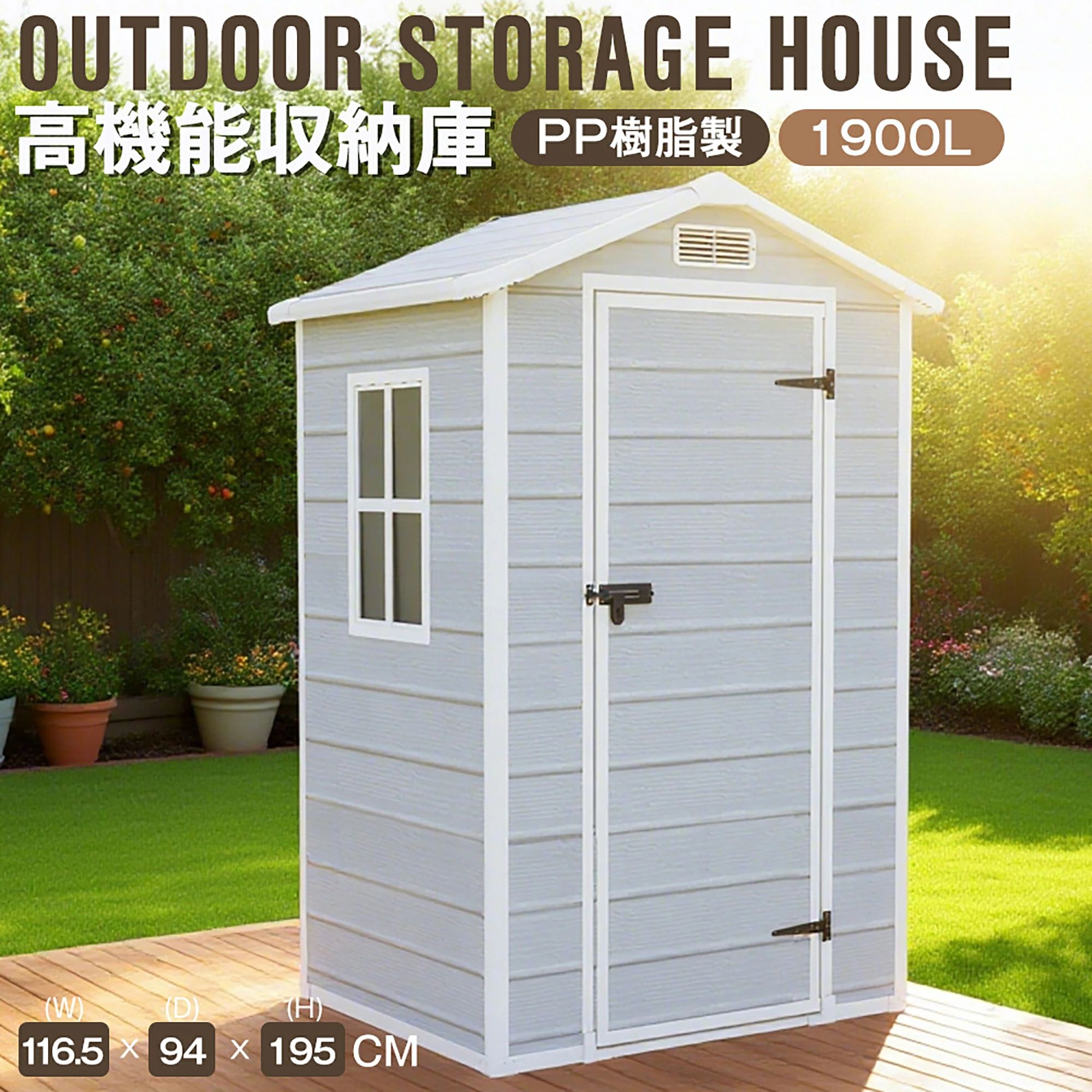 楽天いーしょっぷ柳【床板付き】 2025新作 物置 屋外 大型 倉庫 大型物置 PP樹脂製 戸外収納庫 大容量収納 1900L 窓付き ドア付き 収納ボックス 収納庫 高機能収納庫 鍵付き 置き配 ストッカー 物置 ベランダ ゴミ箱 ボックス 大容量 アウトドア ガーデン