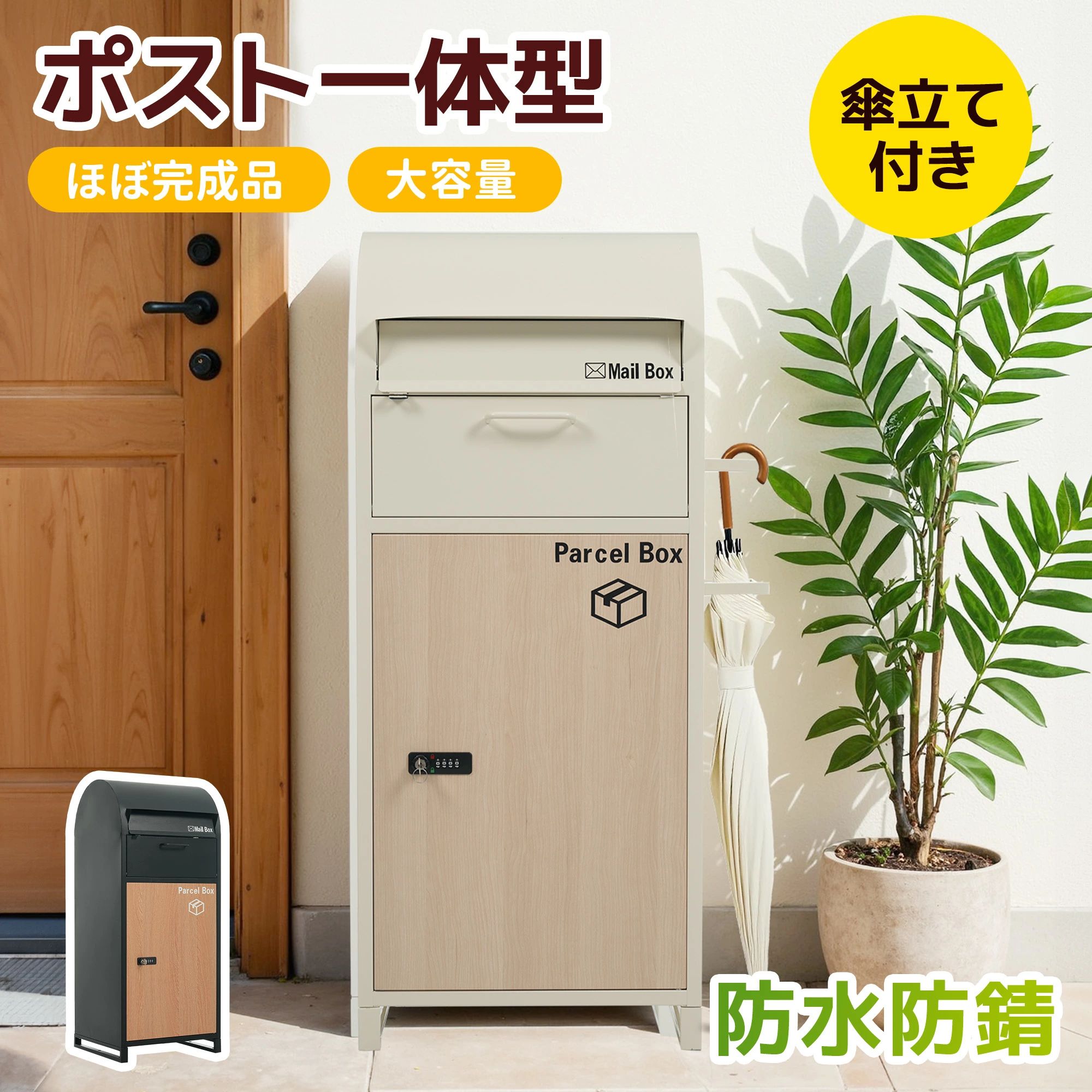 【ほぼ完成品】宅配ボックス 据置型 大容量 投函口 ポスト一体型 複数投函 配達ボックス 不在受取 屋外..