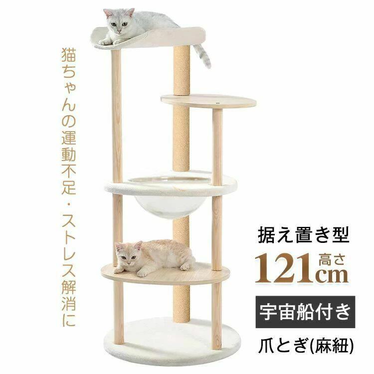 キャットタワー 猫タワー 多頭飼い 爪とぎ 宇宙船付き 据え置き 安定感抜群 掃除簡単 頑丈 高さ約121CM 大型猫 太った猫 子猫 おしゃれ かわいい