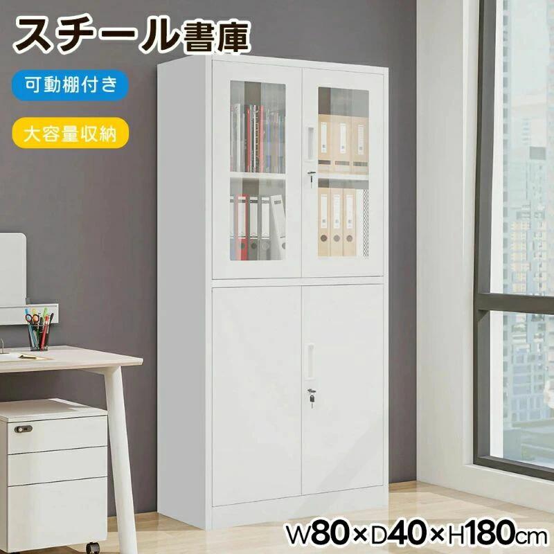 【1個】スチール書庫 両開き書庫 キャビネット本収納 幅80 高さ180cm 書類保管庫 大容量収納 鍵付き 書庫 多用途 保管庫 書類 収納 収納棚 物品棚 オフィス 業務用 書庫 おしゃれ キャビネット スチールキャビネット 可動棚 事務所