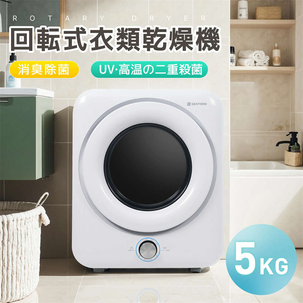 【二重殺菌】衣類乾燥機 5kg 一人暮らし 小型 回転式衣類乾燥機 コンパクト 大容量 UV除菌 高温除菌 5キロ 予約機能 自動モード おしゃれ 布団乾燥 湿気対策 梅雨対策 カビ対策 花粉対策 洋服 ベビー服 やさしく乾燥 節電 除湿 除菌