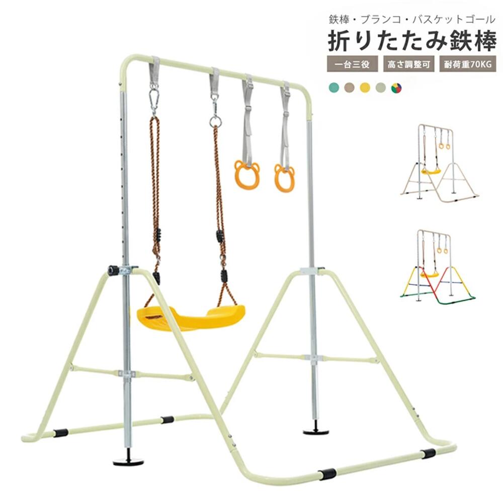 鉄棒 室内 屋外 折りたたみ 11段階高さ調節 ブランコ 吊り輪 子供用 誕生日 プレゼント ギフト 鉄棒練..