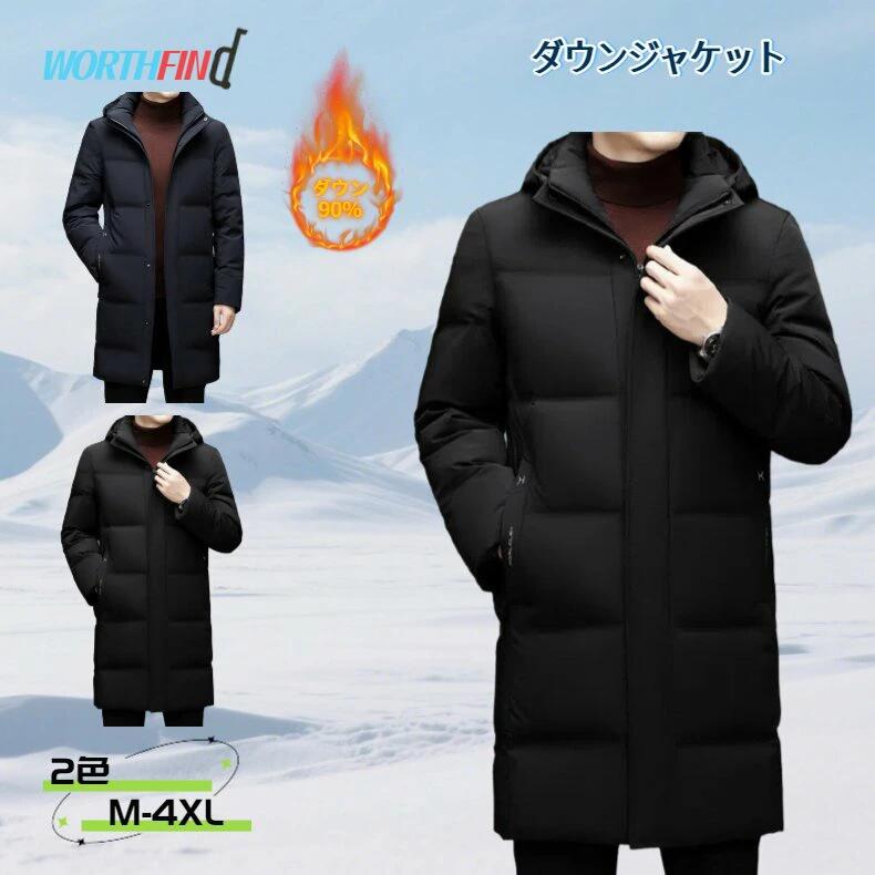 90%ダウン ダウンジャケット メンズ フード付き フード取り外し可能 立ち襟 紳士 ダックダウン ロング丈 防寒ジャケット 分厚い 軽い 体熱反射 保温性 無地 防寒対策 温かい 細身 細見え シンプル お洒落 普段着 ベンチコート 大きいサイズ