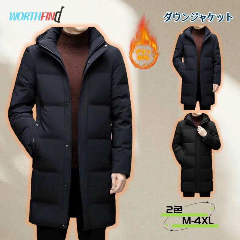 90%ダウン ダウンジャケット メンズ フード付き フード取り外し可能 立ち襟 紳士 ダックダウン ロング丈 防寒ジャケット 分厚い 軽い 体熱反射 保温性 無地 防寒対策 温かい 細身 細見え シンプル お洒落 普段着 ベンチコート 大きいサイズ