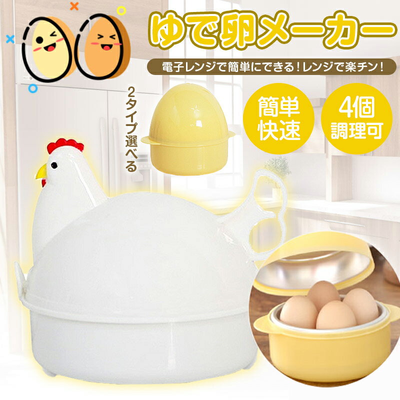 ＼期間限定20%OFF！クーポンで1 424円／ ゆでたまご器 ＼たまご／ ＼ニワトリ／タイプ ゆで卵 メーカー 4個 対応 電子レンジ ゆで卵器 ゆで玉子メーカー エッグスチーマー 半熟 かたゆで
