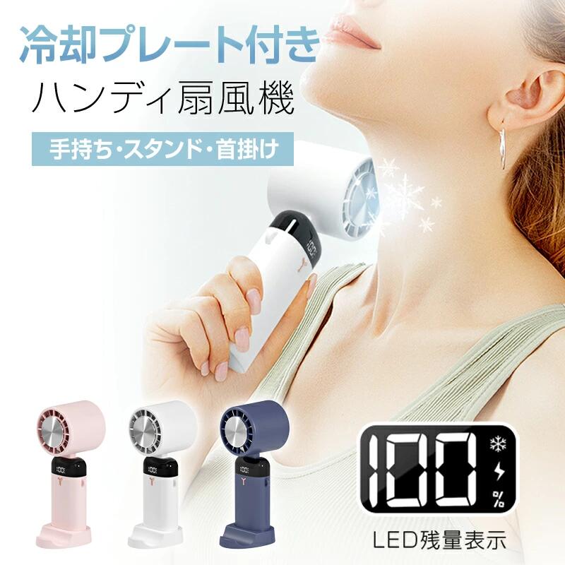 樂天商城 - 扇風機 ハンディファン 10℃冷却プレート 冷感 LED残量表示 90°角度調整 手持ち 首掛け スタンド機能 3600mAh大容量 3段階 小型 超静音 携帯 卓上 USB アウトドア クリップ 父の日 母の日 ギフト