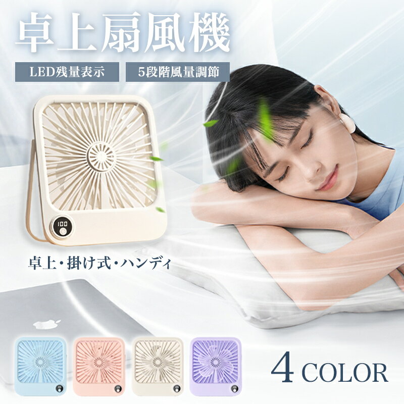 「先着順100枚限定」「50%OFFクーポンで1 990円」 扇風機 ハンディファン ハンディ ミニファン 携帯扇風機 卓上 壁掛け 手持ち 超軽量 スリム 小型 USB 節電 DCモーター 超広角送風 静音 スタンド付き ポータブル LED残量表示 3段階風量 熱中症対策 送料無料