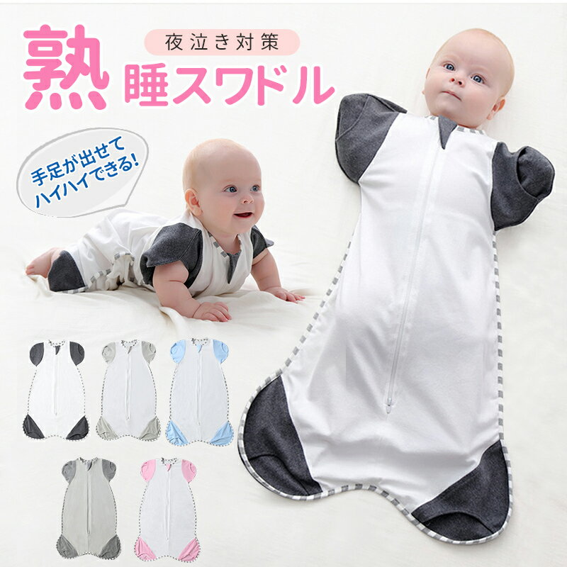 スワドル おくるみ ベビー 夏 手足が出せる 赤ちゃん 着るおくるみ 新生児 寝かしつけ 安眠 熟睡 寝ぐ..