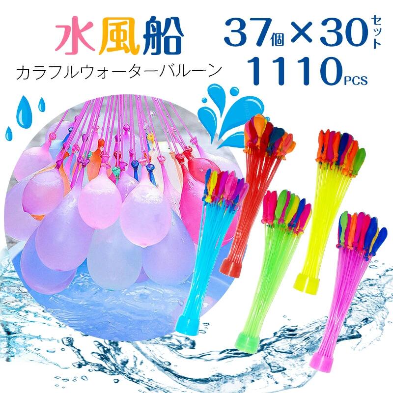 1110個 水風船 一気に作れる 大量 バズーカ セット カ