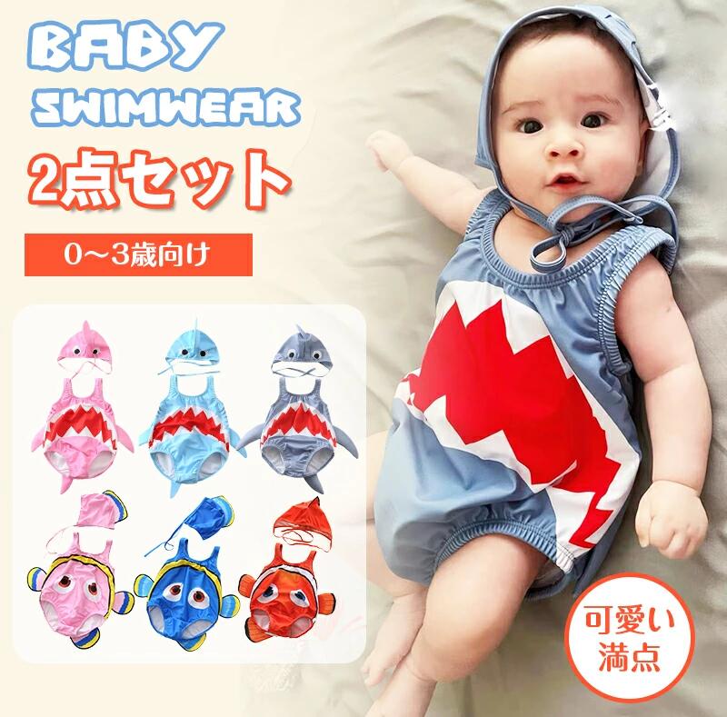子供用 ロンパース水着 ベビー 水着 男の子 女の子 子供 ベビー水着 赤ちゃん キャップ付き 2点セット こども みずぎ 水着 海水浴 温泉 練習用 魚柄付き ビーチ 夏休み 夏 かわいい 熱帯魚 金魚 サメ 1歳 2歳 3歳 オールインワン 立体