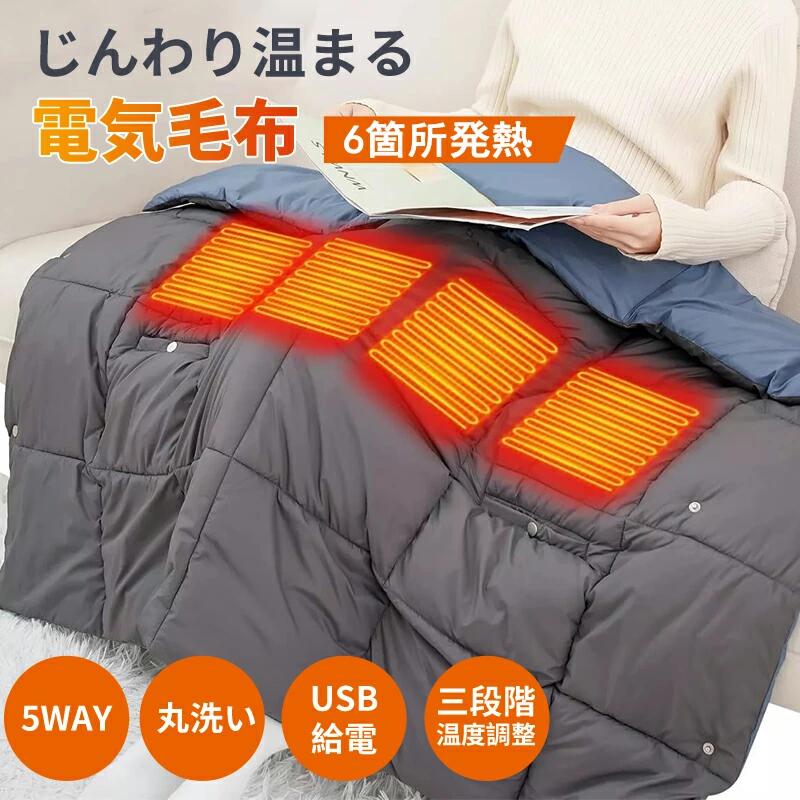 電気毛布 掛け着る両用 日本製ヒーター 洗える USB給電 即暖 保温 5WAY 3階段調温 ブランケット ひざ掛け ヒーター 着る毛布 着る電気毛布 110x132cm あったか 丸洗い可 柔らか 大きめ 電気毛布 電気ひざ掛け オフィス 電気ひざかけ