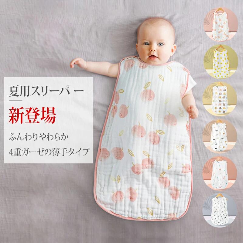 スリーパー 夏用 夏 ガーゼ 赤ちゃん 4重ガーゼ ダブルガーゼ 綿100％ ベビー用 新生児 寝たまま着せられる 0～6歳まで