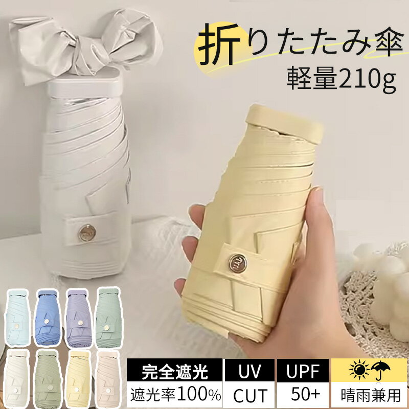 日傘 折りたたみ 完全遮光 ミニ 晴雨兼用 折り畳み傘 コンパクト 紫外線 100%遮光 日傘 UVカット 傘 超撥水 パステルカラー 超軽量 レディース 女性用 雨傘 プレゼント ギフト UV対策 シンプル おしゃれ 軽い 無地 手のひらサイズ レディース 傘 超軽量 わずか210g
