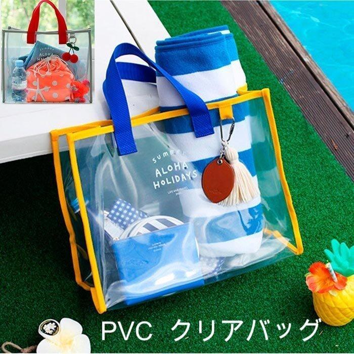 ビーチバッグ PVC クリア トートバッグ プールバッグ ビニールバッグ 透明 肩がけバッグ マチあり レディース キッズ 子ども用 水泳バッグ スイミング