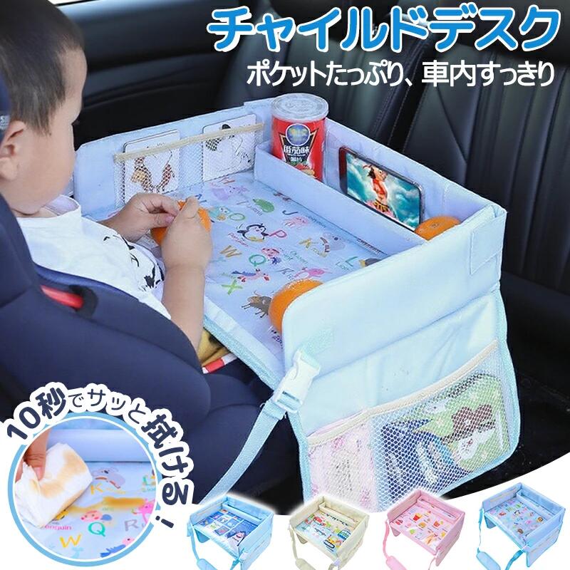 Rakuten - チャイルドシート テーブル 子供 車内 チャイルドデスク 車 シートテーブル 防水 ベビー 赤ちゃん お絵かき お遊び台 車用品 チャイルドトレイ ベビーテーブル かわいい 幼児 子ども用 キッズテーブル お出かけ用 机 撥水 食事