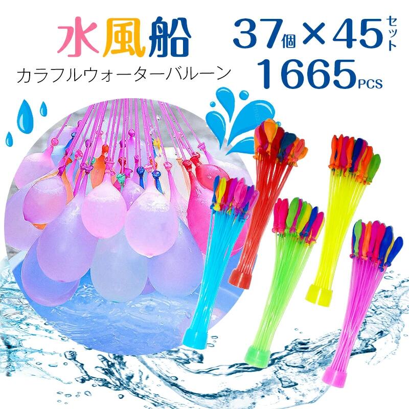 1665個 水風船 一気に作れる 大量 バズーカ セット カ