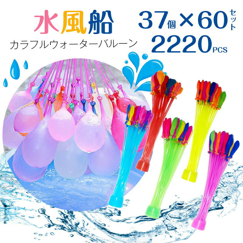 2220個 水風船 一気に作れる 大量 バズーカ セット カ