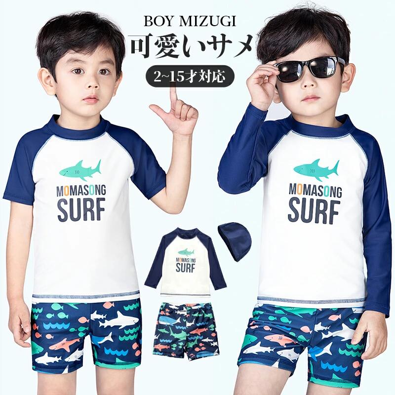 キッズ 水着 ジュニア 男の子 白 ラッシュガード ボトルネック セット 上下 長袖 トップス ハーフパンツ スイムキャップ 3点セット 子ども ベビー 70 80 小学生 90 100 110 120 130 140 セパレート ウエスト紐 調節可能 紫外線対策 サメ
