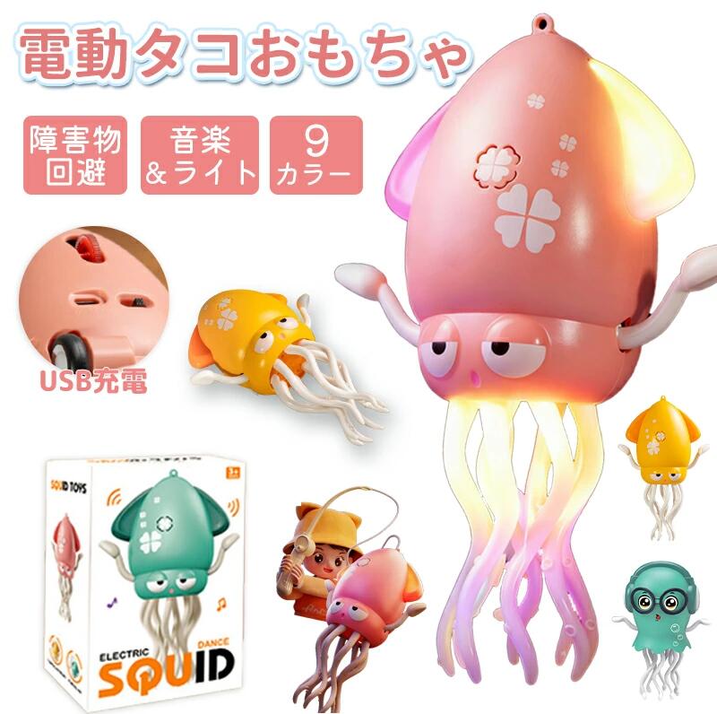 イカおもちゃ タコおもちゃ 電動おもちゃ 踊るタコ LEDライト 音楽付き 子供向けロボット 障害物回避セ..