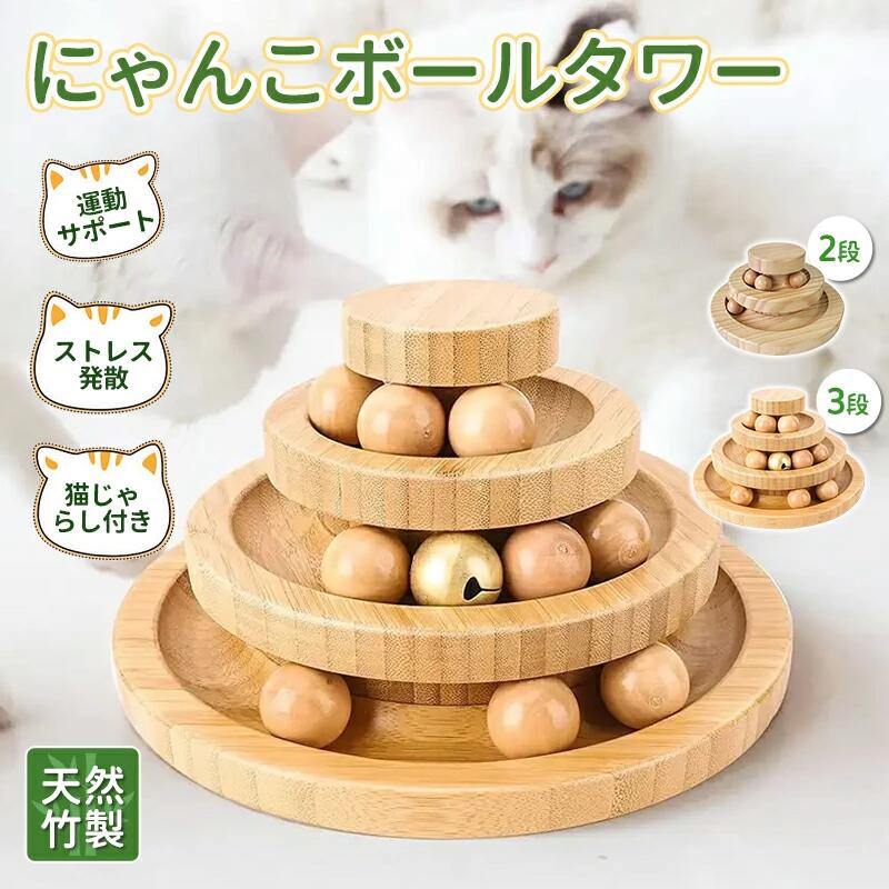 猫 おもちゃ ボール タワー 木製 回転 猫じゃらし ねこじゃらし 遊ぶ 一人遊び 運動不足解消 ストレス解消 転がる 猫耳 ねこ かわいい 知育 暇つぶし 玩...
