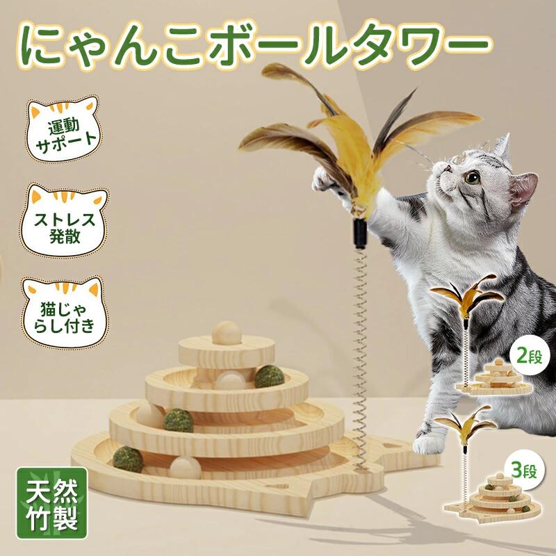 猫 おもちゃ ボール タワー 木製 回転 猫じゃらし ねこじゃらし 遊ぶ 一人遊び 運動不足解消 ストレス..