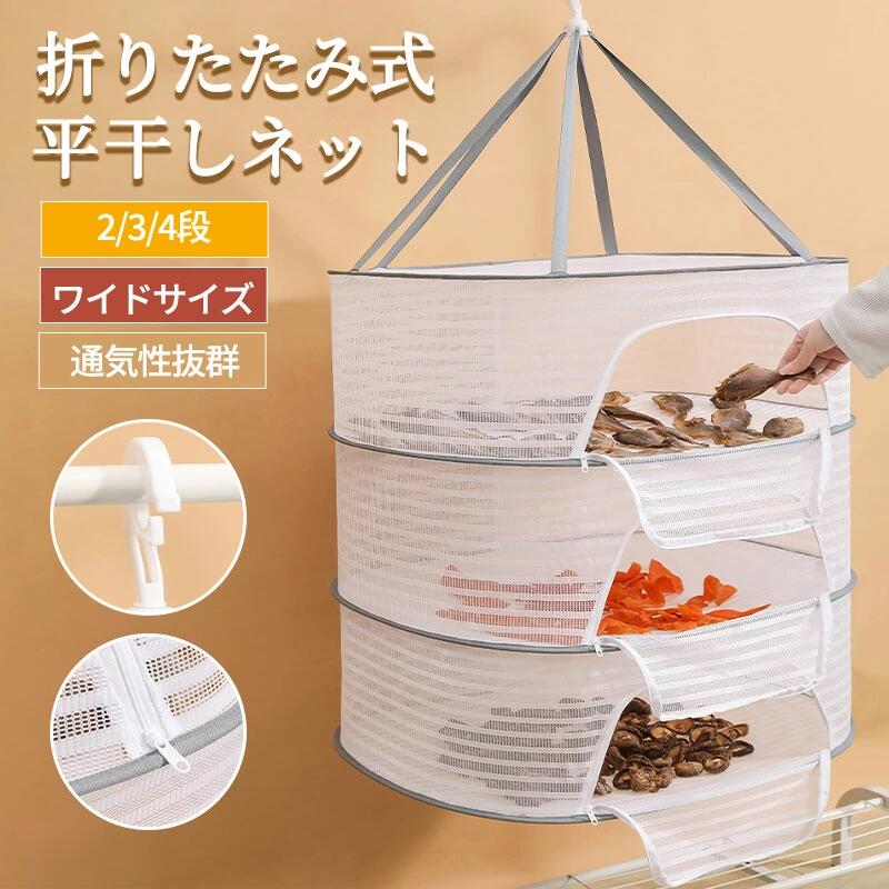 平干しネット 梅干し 干し網 干しかご ドライネット 天日干し 折りたたみ 干物ネット 万能ネット 天日..