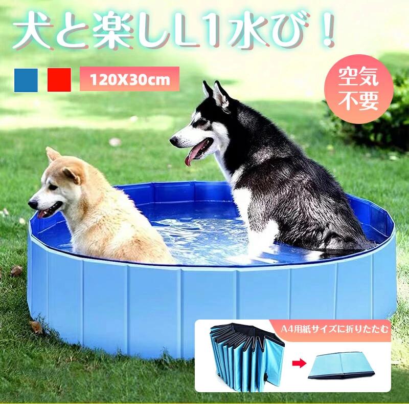 折りたたみ プール ペット ビニールプール 子供プール 空気入れ不要 120cm*30cm 折り畳み ペット用バスグッズ 子供用 プール 持ち運び便利 水遊び 猛暑対策 犬猫お風呂用 屋内屋外用収納便利 小型犬 中型犬 大型犬 折り畳み プール 冬 遊び 日光浴 ベビー キッズ 夏