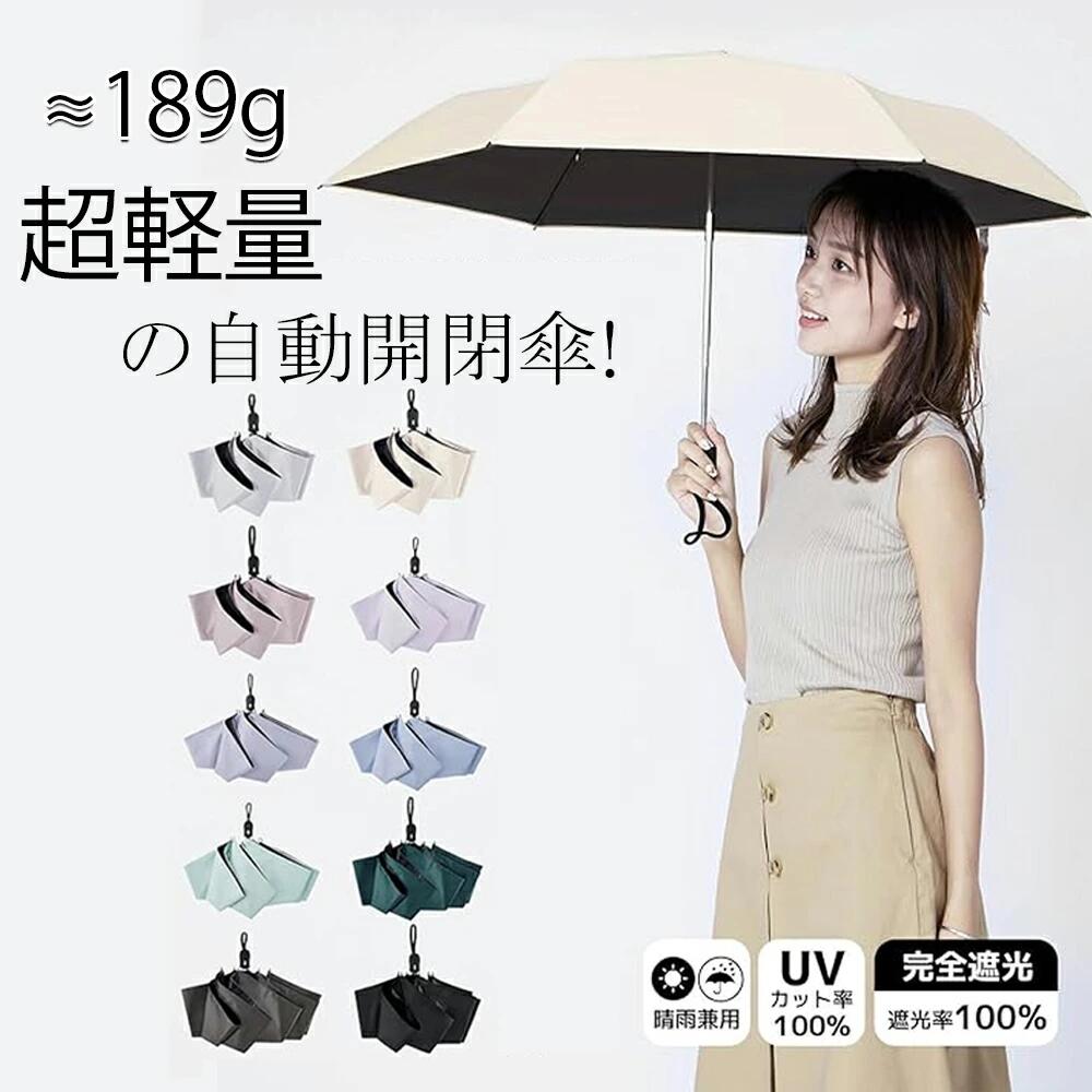 【限定10%off】折りたたみ傘 ワンタッチ 日傘 超軽量 189g-199g UVカット率 100% 完全遮光 遮熱 ワンタッチ自動開閉 折りたたみ傘 コンパクト 折り畳み日傘 紫外線遮断 耐風撥水 晴雨兼用 携帯便利 紫外線カット UVカット コンパクト 軽量 軽い 完全遮光 キッズ