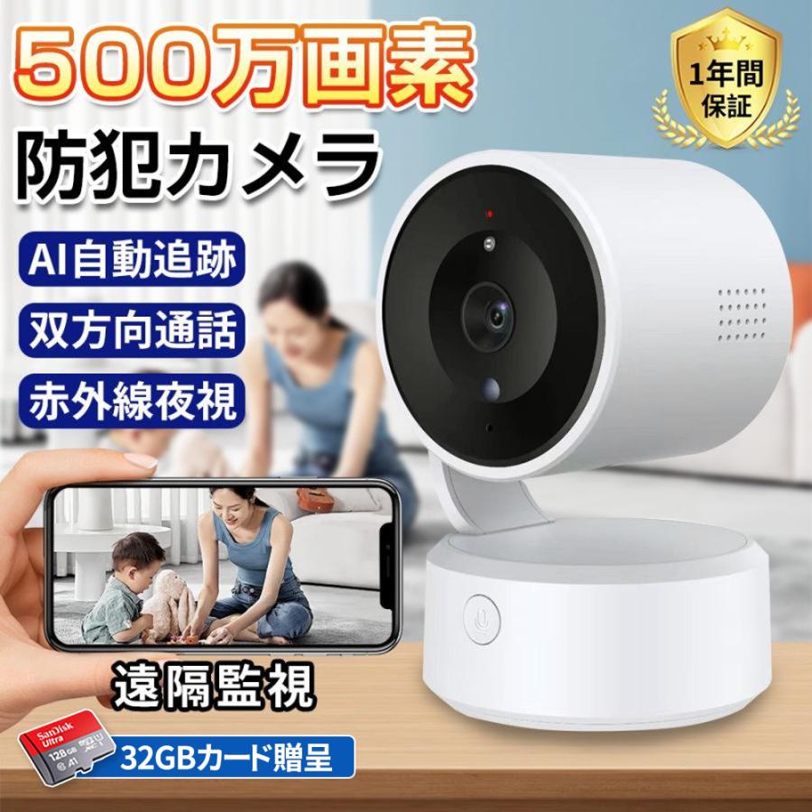見守りカメラ wifi 屋内 500万画素 家庭用 業務用 WIFI 監視カメラ ワイヤレス スマホ フルHD 見守り ペット ベビー 屋内 工事不要 自動追跡 SD録画 動作検知 スマホ通知 防犯カメラ 犬猫 老人 人感録画 工事不要 夜間カラー お手入れ簡単 高齢者