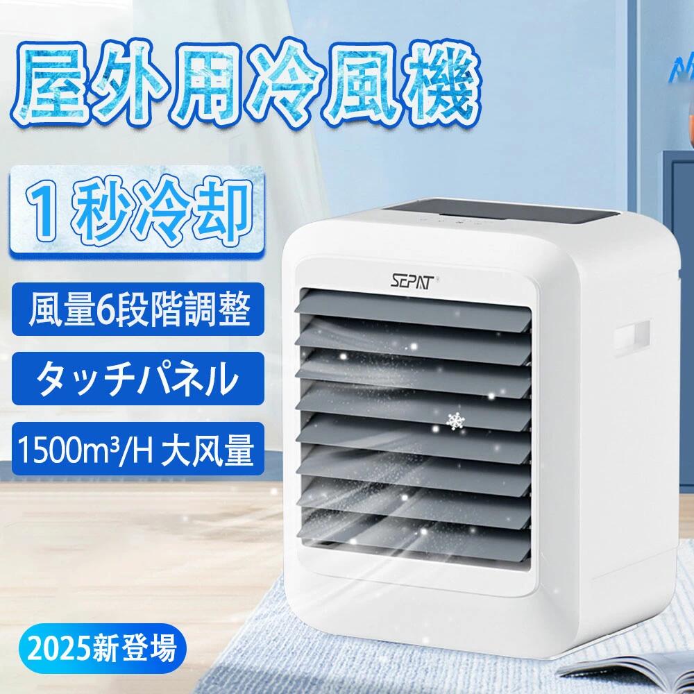 ＼セール続き10％オフ！／屋外冷風扇 冷風機 ポータブルスポットクーラー 先進のブラシレスDCモーター 静音高効率 省エネ 最大40W 無段変速風力調整 最大風量 1500m?/H 水冷エアコン 6L大容量タンク 氷投入可能 4つモード 高性能送風 加湿冷却 タイマー設定 屋内 屋外