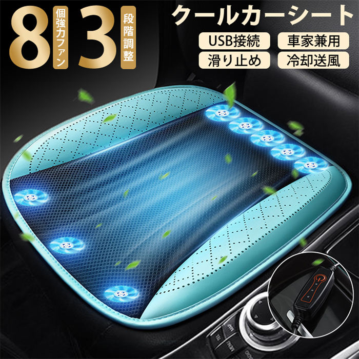 ＼セール続き10％オフ！／車クールシート カーシート クッション カバー 8個強力ファン 3段階風量調節 座布団 メッシュ仕様 usb給電 5V対応 扇風機 快適シート oneボタン操作 通気性 車用 オフィス 椅子 自宅用 シートクーラー クール 滑り止め 熱中症対策 冷風送風