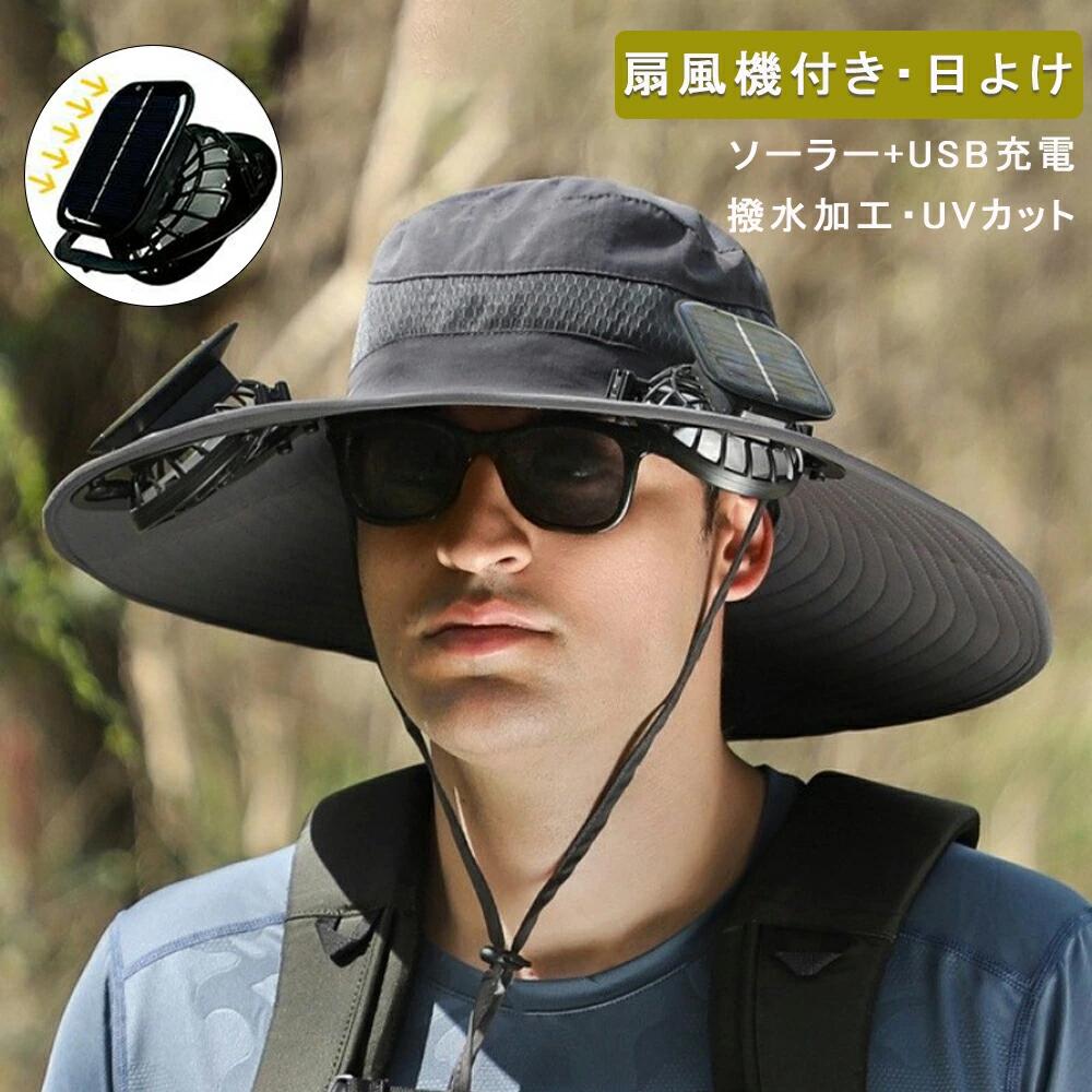 日よけ帽子 メンズ 軽量 ファン付きハット 男女兼用 日焼け防止 扇風機付き帽子 日除け帽子 ファン帽子 uvカット帽子 つば広帽子 サンバイザー 暑さ対策 夏用 おしゃれ 熱中症対策 アウトドア