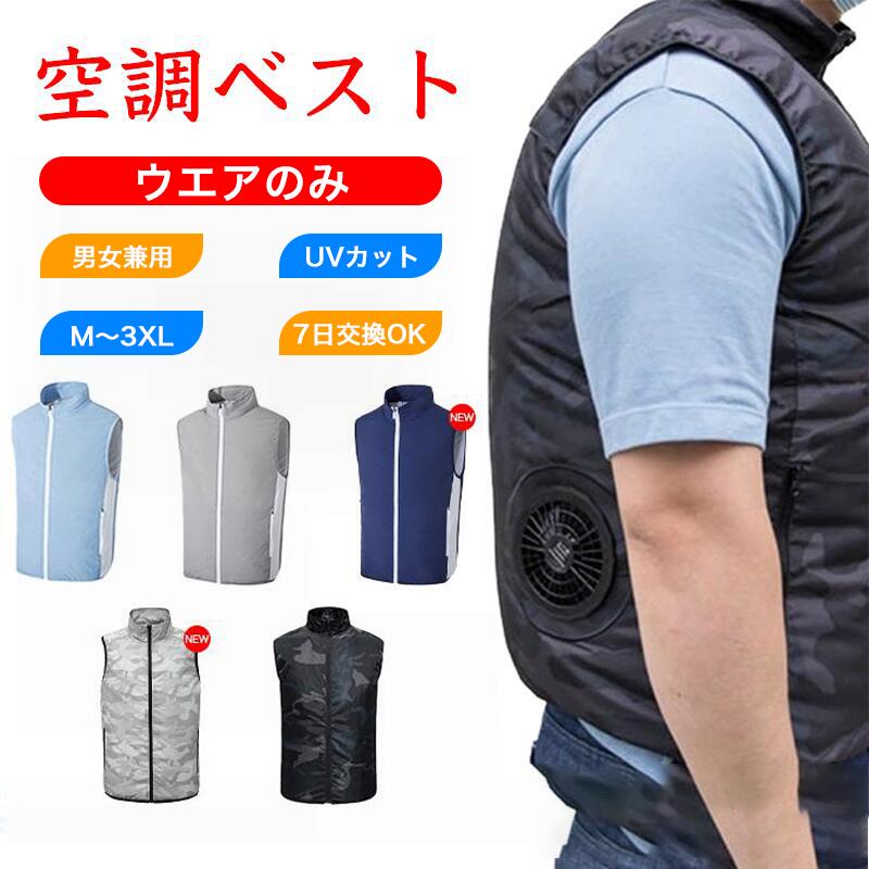 空調作業服 服のみ M～3XL 空調ベスト 男女兼用 UVカット 撥水加工 通気性 空調ウェア おしゃれ レディース 空調ベストのみ 空調ベスト 冷却服 エアコン服 作業着 夏用 釣り ゴルフ 農作業 屋外作業