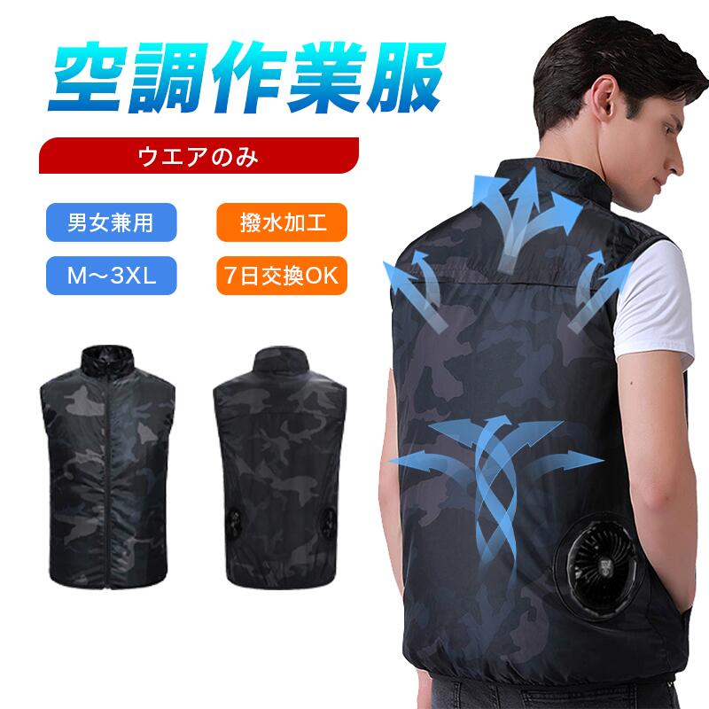 【7日交換対応】空調作業服 ベストのみ M～3XL 空調ベスト 男女兼用 UVカット 撥水加工 通気性 空調ウェア おしゃれ レディース 空調ベストのみ 空調ベスト 冷却服 エアコン服 作業着 夏用 釣り ゴルフ 農作業 屋外作業