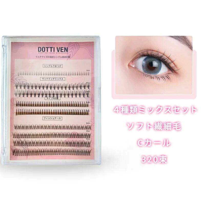 部分用つけまつげ まつげ 下 320束 4種類のまつげセット つけま セルフ マツエク セルフ まつげエクス..