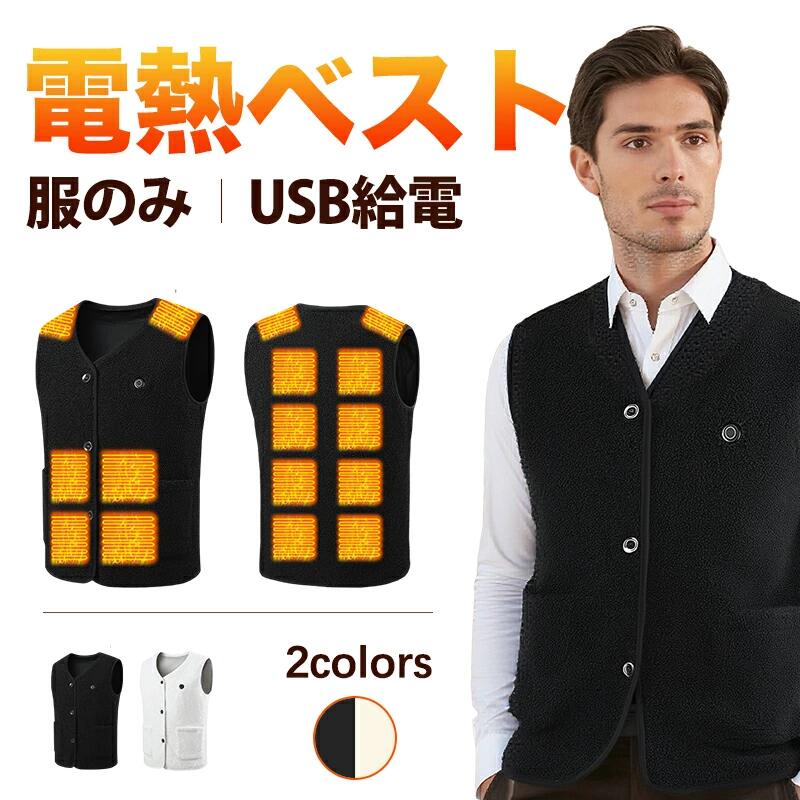ボアフリース電熱ベスト服のみ16箇...